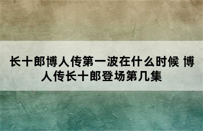 长十郎博人传第一波在什么时候 博人传长十郎登场第几集